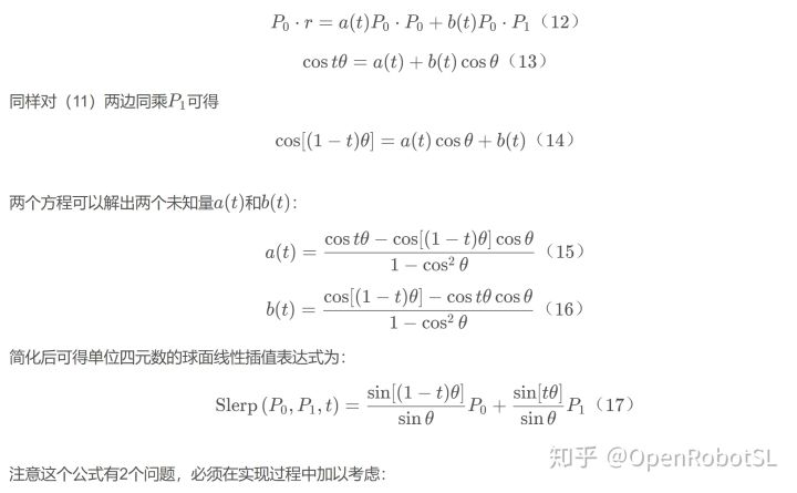 基于单位四元数的姿态插补